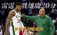YABO-字母哥连续五场比赛得分超过连败，雄鹿挑战极限！的简单介绍