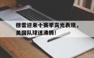 亚博-包含穆雷迎来十赛季高光表现，美国队球迷沸腾！的词条